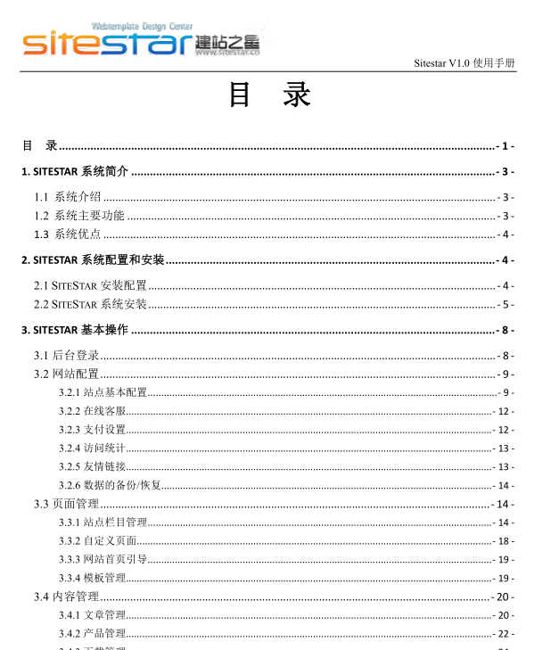 建站之星SiteStar使用说明书 网页设计与安装指南